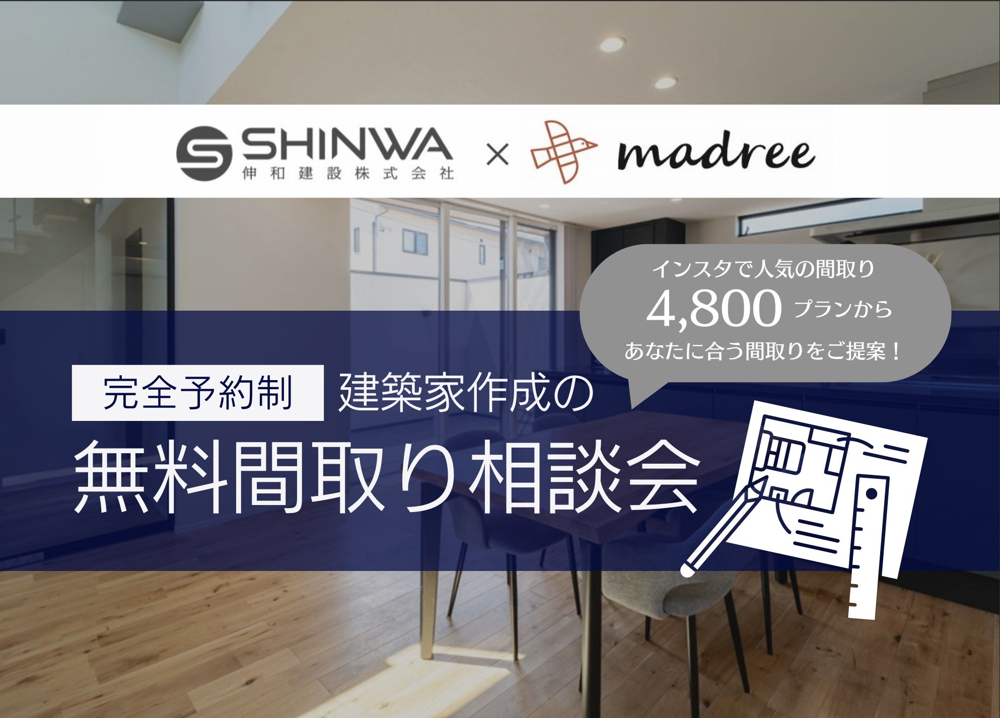 【完全予約制】建築家作成の無料間取り相談会