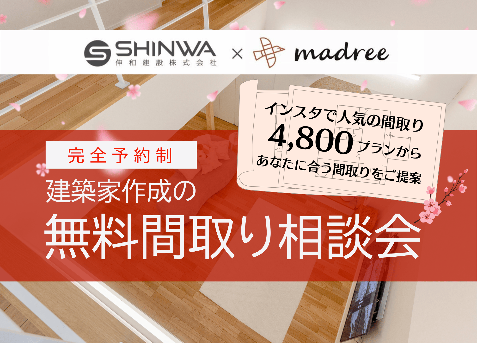 【完全予約制】建築家作成の無料間取り相談会