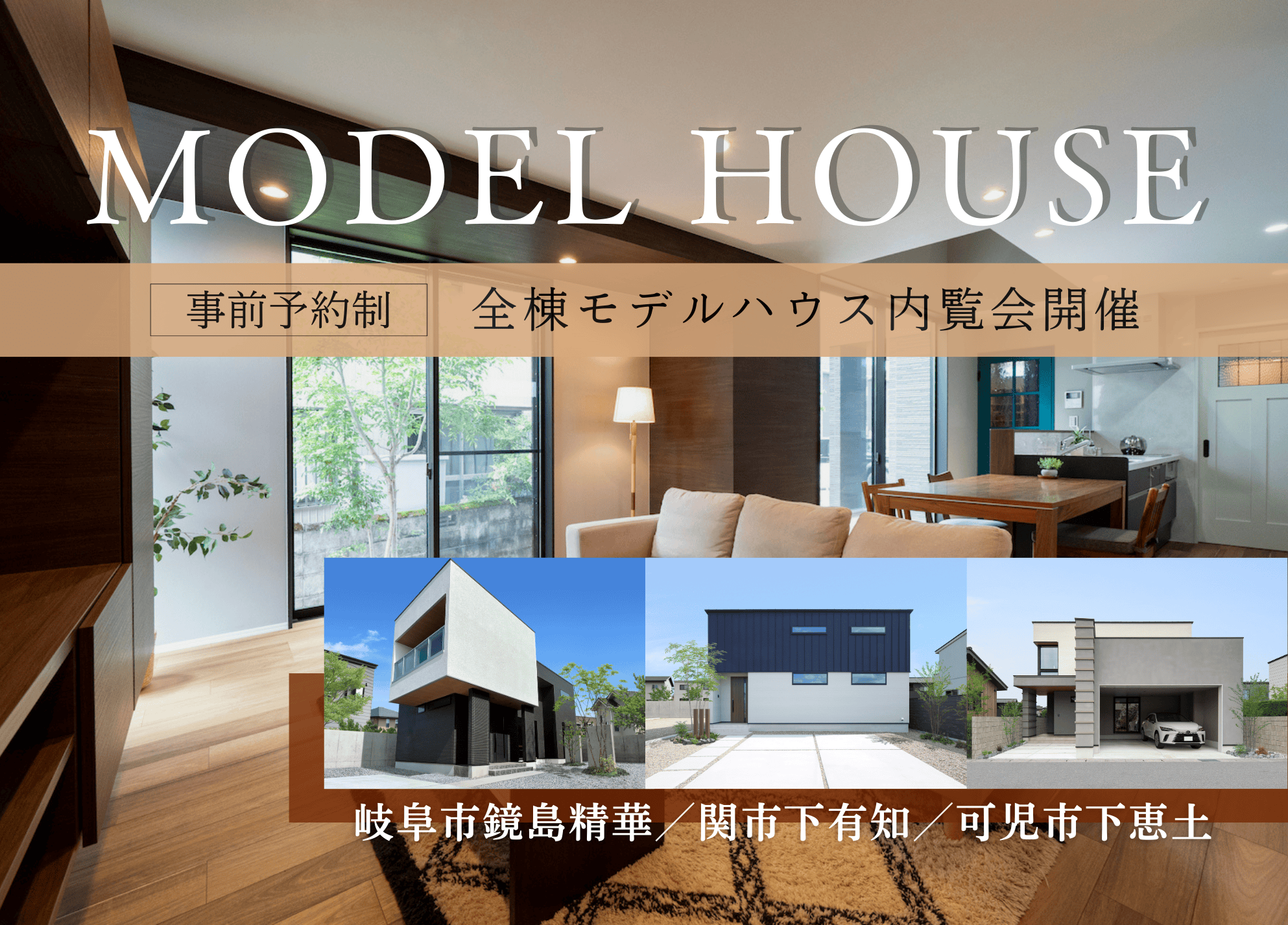【事前予約制】モデルハウス内覧会