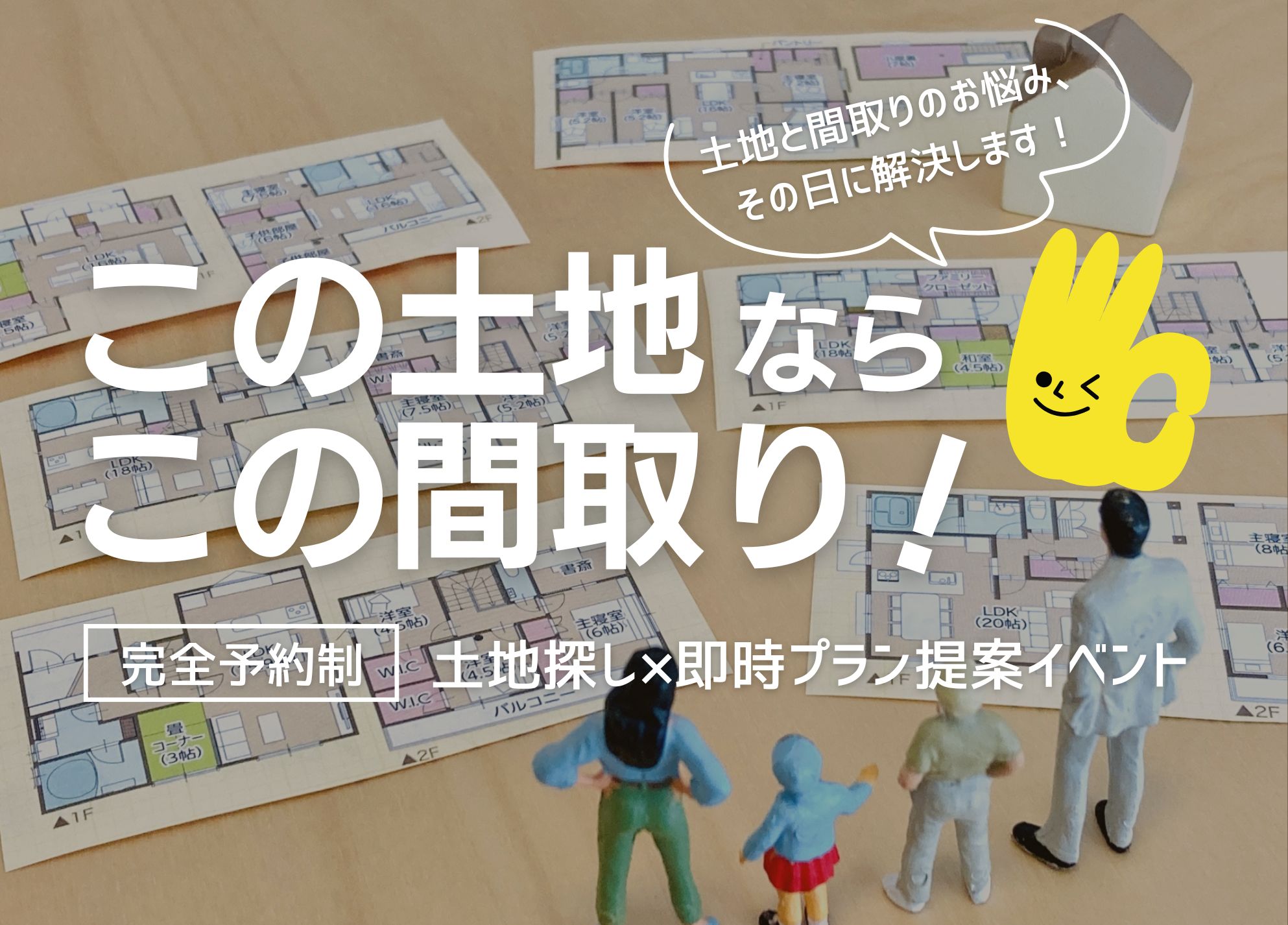 【完全予約制】土地探し×即時プラン提案イベント