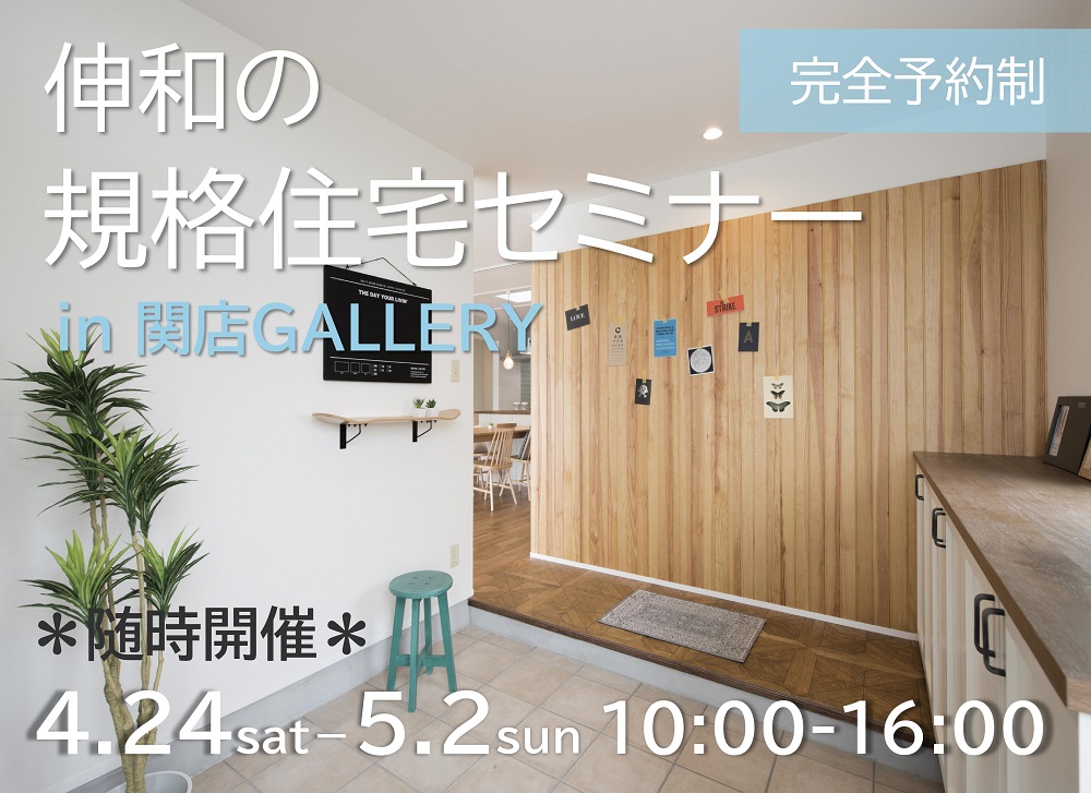 【完全予約制】伸和の規格住宅セミナー in 関店GALLERY