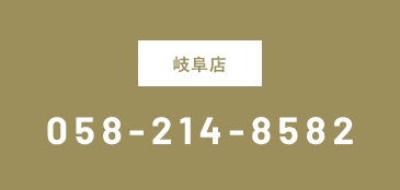 岐阜店 058-214-8582