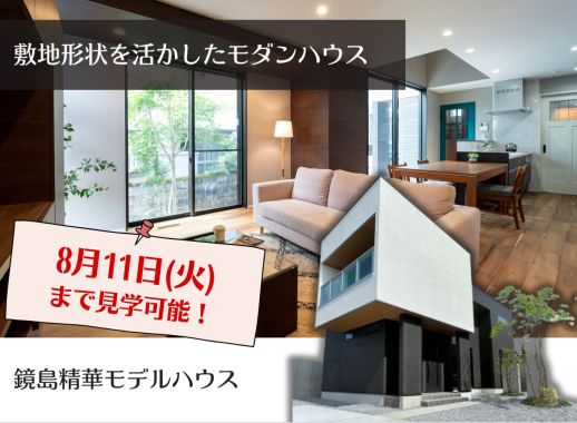 鏡島精華Dモデルハウス アイキャッチ画像