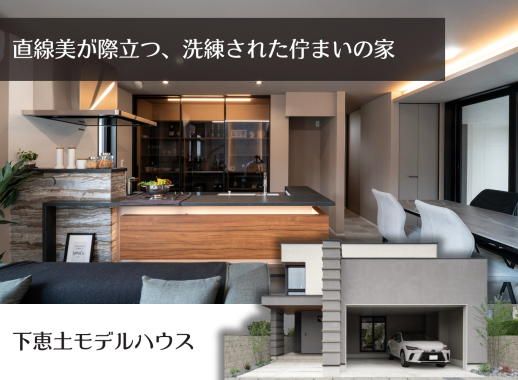 下恵土モデルハウス アイキャッチ画像