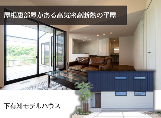 下有知モデルハウスB棟（平屋） アイキャッチ画像