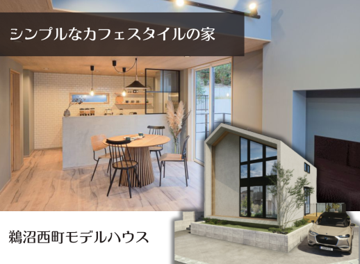 ‟シンプルなカフェスタイルの家” モデルハウス アイキャッチ画像