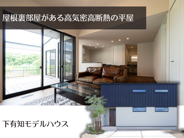 下有知モデルハウスB棟（平屋） アイキャッチ画像