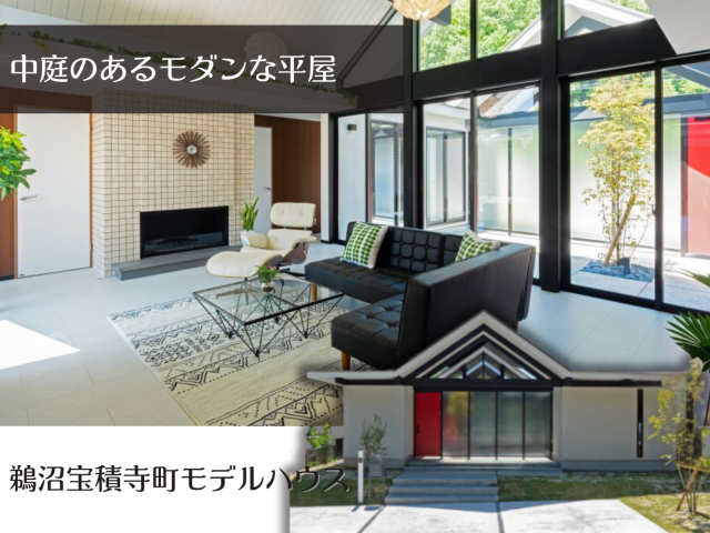 ‟中庭のある平屋” モデルハウス アイキャッチ画像
